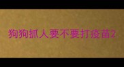 狗狗抓人要不要打疫苗