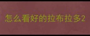 怎么看好的拉布拉多