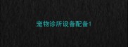 宠物诊所设备配备