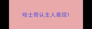 哈士奇认主人表现