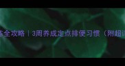 幼犬如厕训练全攻略3周养成定点排便习惯附超详细图文教程