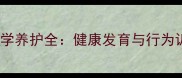 藏獒6-12个月科学养护全健康发育与行为训练黄金期指南