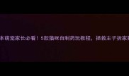 零成本萌宠家长必看5款猫咪自制药玩教程拯救主子拆家狂魔