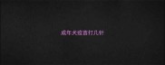 成年犬疫苗打几针