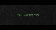 注射狂犬疫苗的方法