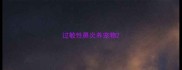 过敏性鼻炎养宠物
