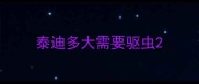 泰迪多大需要驱虫