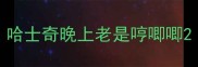 哈士奇晚上老是哼唧唧