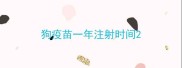 狗疫苗一年注射时间