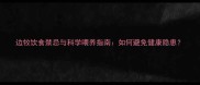 边牧饮食禁忌与科学喂养指南如何避免健康隐患