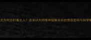 泰迪犬为何总盯着主人资深训犬师眼神接触背后的情感密码与科学解释