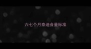 六七个月泰迪食量标准