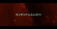 哈士奇为什么这么流行
