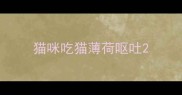 猫咪吃猫薄荷呕吐