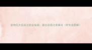 宠物狂犬疫苗注射全指南部位流程注意事项附专业图解