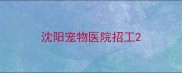 沈阳宠物医院招工