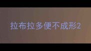 拉布拉多便不成形