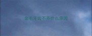 金毛牙齿不齐什么原因