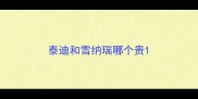 泰迪和雪纳瑞哪个贵