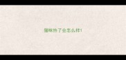 猫咪热了会怎么样