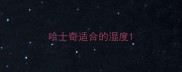 哈士奇适合的湿度