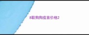8联狗狗疫苗价格