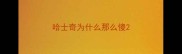 哈士奇为什么那么傻