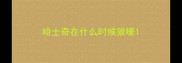 哈士奇在什么时候狼嚎