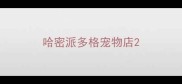 哈密派多格宠物店