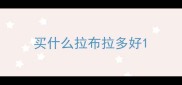 买什么拉布拉多好