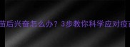狗狗打完疫苗后兴奋怎么办3步教你科学应对疫苗后躁动期