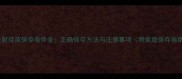 狗注射疫苗保存条件全正确保存方法与注意事项附家庭保存指南