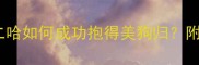 哈士奇求爱全攻略拆家二哈如何成功抱得美狗归附互动禁忌与科学繁殖指南