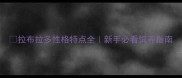 拉布拉多性格特点全新手必看饲养指南