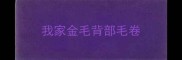 我家金毛背部毛卷