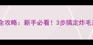 哈士奇幼犬毛发养护全攻略新手必看3步搞定炸毛难题养出健康皮毛