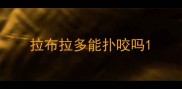 拉布拉多能扑咬吗
