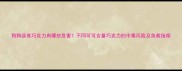 狗狗误食巧克力有哪些危害不同可可含量巧克力的中毒风险及急救指南