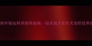 金毛犬体外驱虫科学频率指南幼犬成犬老年犬全阶段养护方案