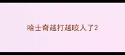 哈士奇越打越咬人了