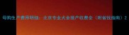 母狗生产费用明细北京专业犬舍接产收费全附省钱指南