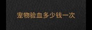 宠物验血多少钱一次