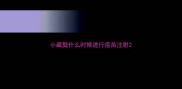 小藏獒什么时候进行疫苗注射
