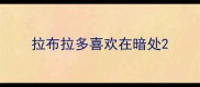 拉布拉多喜欢在暗处