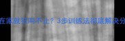 边牧关在家就狂叫不止3步训练法彻底解决分离焦虑