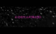 公边牧什么时候去势
