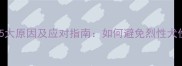 哈士奇咬狗5大原因及应对指南如何避免烈性犬伤幼犬事件