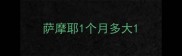 萨摩耶1个月多大
