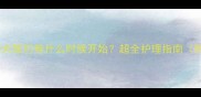 萨摩耶幼犬尾巴卷什么时候开始超全护理指南附对比图