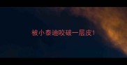 被小泰迪咬破一层皮